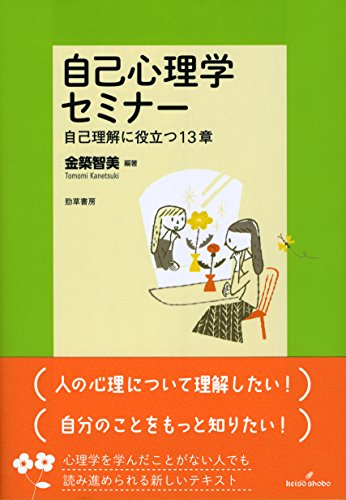自己心理学セミナー: 自己理解に役立つ13章』｜感想・レビュー - 読書