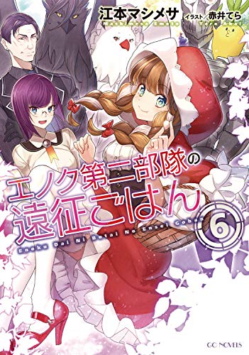 無料電子書籍 pdf エノク第二部隊の遠征ごはん 6 (GCノベルズ) バイ