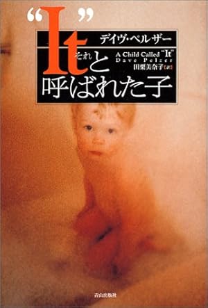 It それ と呼ばれた子 ネタバレありの感想 レビュー 読書メーター