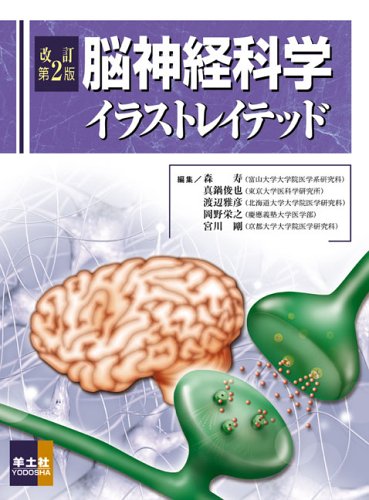 脳神経科学イラストレイテッド 改訂第2版