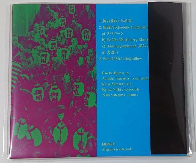 サイケ奉行御出座 : MGM01サイケ奉行／サイケ奉行御出座