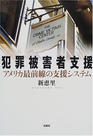 犯罪被害者支援―アメリカ最前線の支援システム