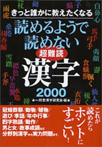 読めるようで読めない超難読漢字00 きっと誰かに教えたくなる コスモ文庫 一校舎漢字研究会 本 通販 Amazon 読めるようで読めない超難読漢字00 きっと誰かに教えたくなる コスモ文庫 一校舎漢字研究会 本 通販 Amazon