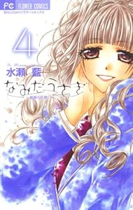 なみだうさぎ～制服の片想い～（４） (フラワーコミックス)