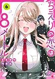 【コミック】ちえりの恋は8メートル(全6巻)