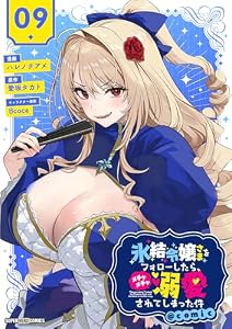 氷結令嬢さまをフォローしたら、メチャメチャ溺愛されてしまった件＠comic【単話】（９） (てれびくんSUPERHEROCOMICS)