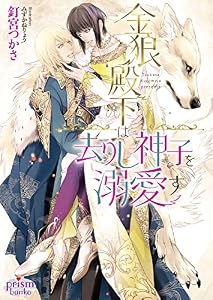 金狼殿下は去りし神子を溺愛す【電子限定特典付】 (プリズム文庫)