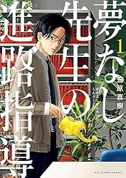 夢なし先生の進路指導（5） (ビッグコミックス) | 笠原真樹