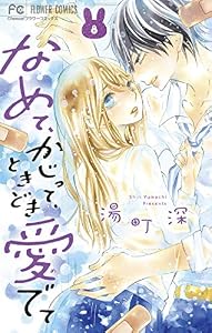 なめて、かじって、ときどき愛でて（８） (フラワーコミックス)