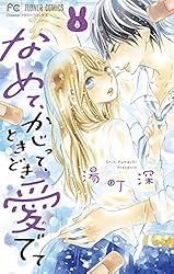なめて、かじって、ときどき愛でて（1） (フラワーコミックス