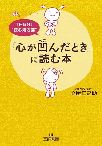 「心が凹んだとき」に読む本 (王様文庫)