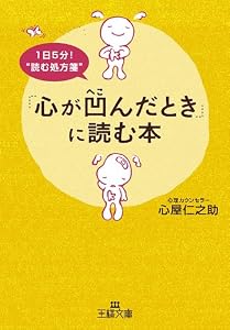 「心が凹んだとき」に読む本 (王様文庫)
