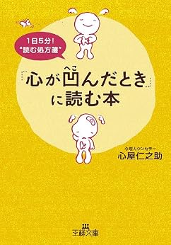 [心屋 仁之助, 江村 信一]の「心が凹んだとき」に読む本 (王様文庫)