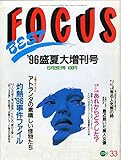  FOCUS（フォーカス）　1996年8月26日号　[雑誌] (FOCUS（フォーカス）)