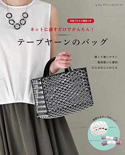 テープヤーンのバッグ