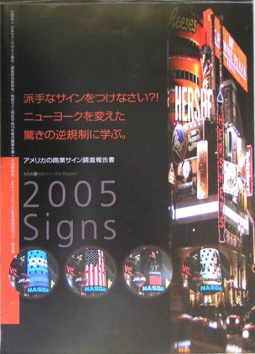 派手なサインをつけなさい?!ニューヨークを変えた驚きの逆規制に学ぶ―アメリカの商業サイン調査報告書