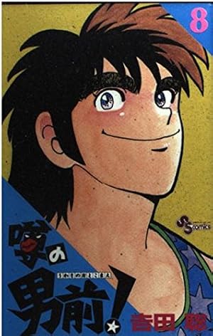 噂の男前 1 (少年サンデーコミックス) | 吉田 聡 |本 | 通販 | Amazon