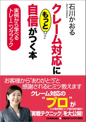 クレーム対応にもっと自信がつく本