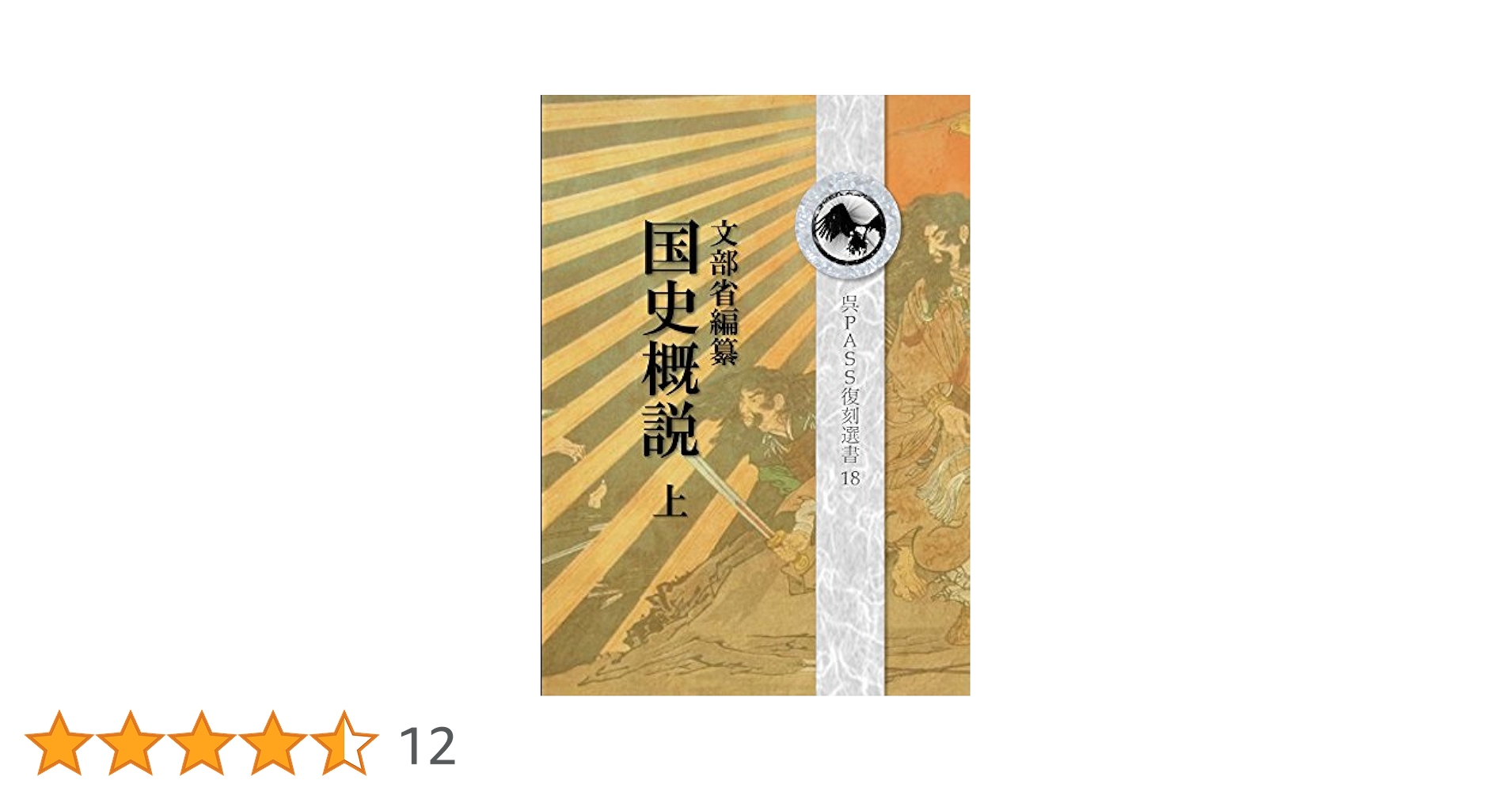 復刻 国史概説 上 呉PASS復刻選書 18 戦前、「国体の本義