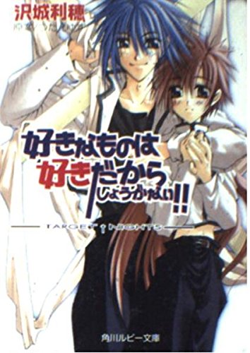 好きなものは好きだからしょうがない!!―TARGET NIGHTS (角川ルビー文庫)