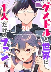 ダメドルと世界に1人だけのファン【単話版】(２４) (GANMA!)
