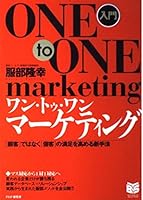 入門 ワン・トゥ・ワン・マーケティング―「顧客」ではなく「個客」の満足を高める新手法 4569606849 Book Cover