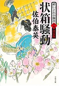 状箱騒動　酔いどれ小籐次（十九）決定版 (文春文庫)