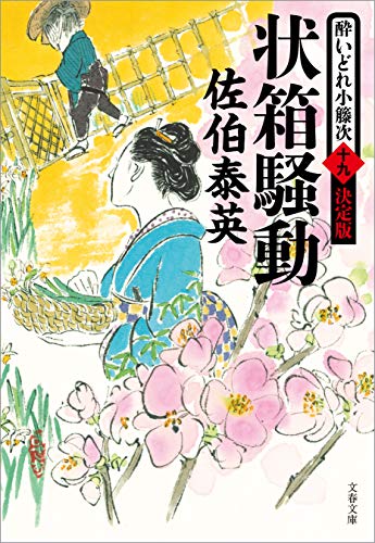 状箱騒動 酔いどれ小籐次(十九)決定版 (文春文庫)