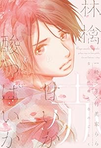 本の雪よ林檎の香のごとく 林檎甘いか酸っぱいか~赤~の表紙