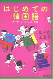 本のはじめての韓国語の表紙