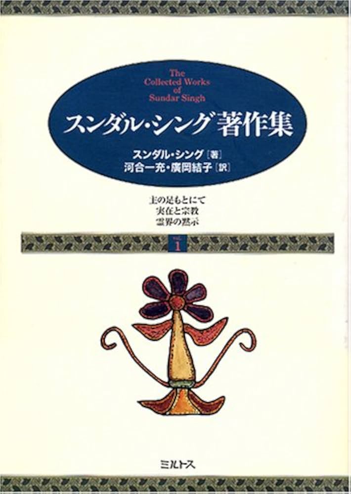 スンダル・シング著作集 1、2、3 。 3冊セット スンダル・シング著作集 1 | スンダル シング, Singh,Sundar, 一