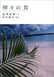 神々の食