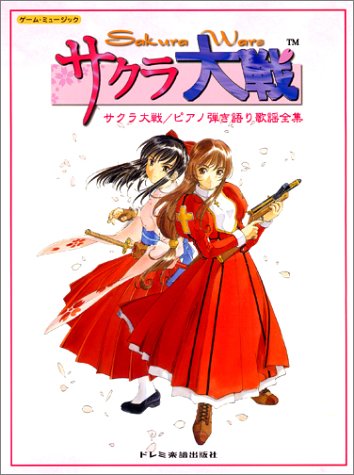 ゲームミュージック サクラ大戦/ピアノ弾き語り歌謡全集