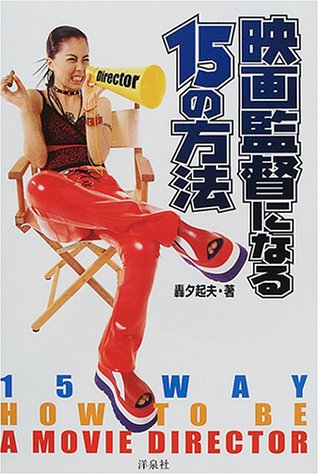 映画監督になる15の方法