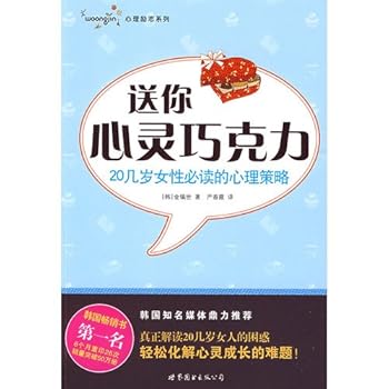 Paperback send your heart chocolate: 20 must-read old female mental strategy [Chinese] Book