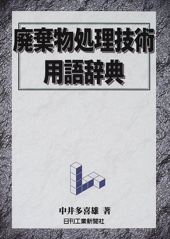 オライリー 無料電子書籍 廃棄物処理技術用語辞典 バイ