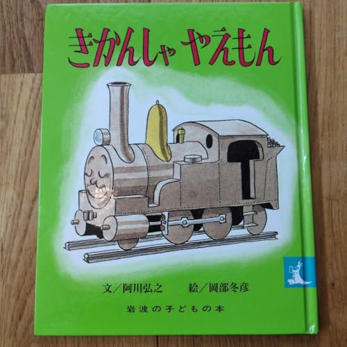 きかんしゃやえもん 復刻版（岩波書店）