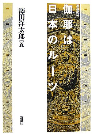 日本ユダヤ王朝の謎　続　〜卑弥呼家の人々　日本人の同一性 秦始皇帝とユダヤ人: 人民中国の教科書問題 | 鹿島 昇 |本