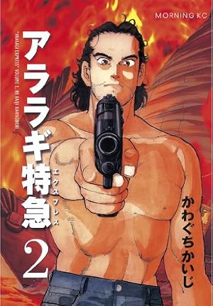 Amazon.co.jp: アララギ特急（エクスプレス）（3） (モーニング