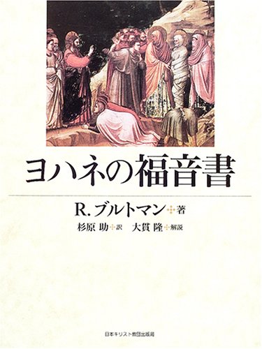 ヨハネの福音書 | R. ブルトマン, Bultmann,Rudolf, 助, 杉原 |本