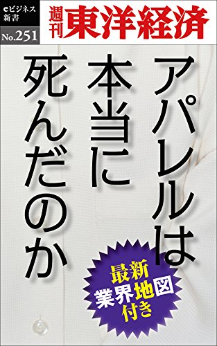 アパレルは本当に死んだのか 週刊東洋経済eビジネス新書no 251 週刊東洋経済編集部 ビジネス 経済 Kindleストア Amazon アパレルは本当に死んだのか 週刊東洋経済eビジネス新書no 251 週刊東洋経済編集部 ビジネス 経済 Kindleストア Amazon