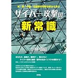 米・露・中国・北朝鮮の攻撃分析から学ぶ サイバー攻撃の新常識