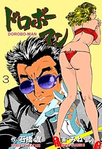 ドロボーマン3 (マンガの金字塔)