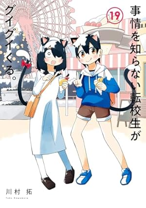 事情を知らない転校生がグイグイくる。 19巻』｜感想・レビュー・試し
