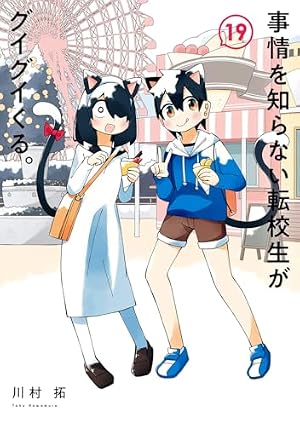 事情を知らない転校生がグイグイくる。(14) (ガンガンコミックスJOKER