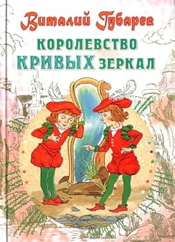 Hardcover Korolevstvo krivyh zerkal [Russian] Book