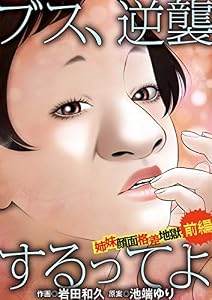 ブス、逆襲するってよ 姉妹顔面格差地獄 前編 (デジコレ　LADIES)