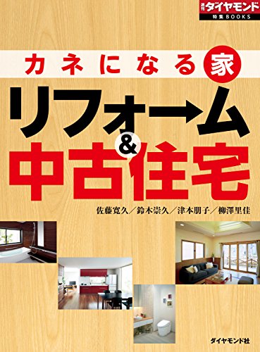 カネになる家 リフォーム 中古住宅 週刊ダイヤモンド 特集books 佐藤寛久 鈴木崇久 津本朋子 柳澤里佳 週刊ダイヤモンド編集部 ビジネス 経済 Kindleストア Amazon