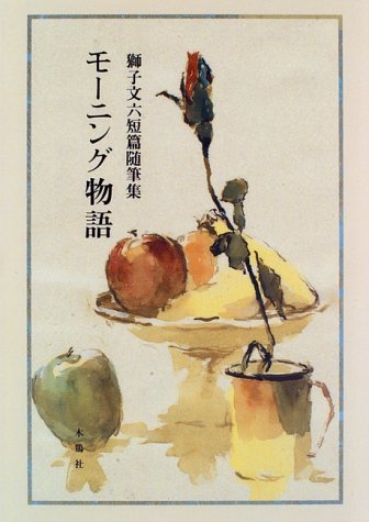 モ-ニング物語: 獅子文六短篇随筆集 | 獅子 文六 |本 | 通販 | Amazon