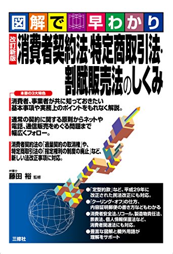 無料電子書籍 おすすめ 図解で早わかり 改訂新版 消費者契約法・特定商取引法・割賦販売法の バイ